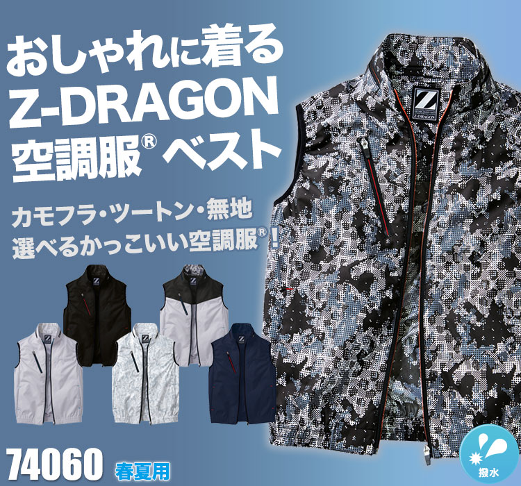 春夏用]Z-DRAGON空調服®ベスト[男女兼用](01-74060) | 株式会社