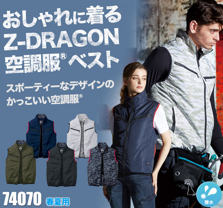 自重堂の空調服® Z-DRAGON 74070SET2