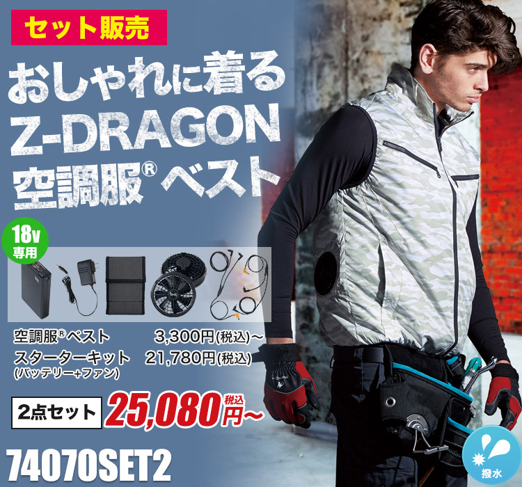自重堂の空調服® Z-DRAGON 74070SET2