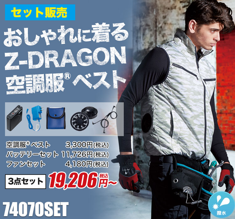 春夏用]Z-DRAGON空調服®ベストセット(01-74070SET) | 株式会社