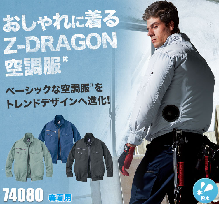 自重堂の空調服® Z-DRAGON 74080