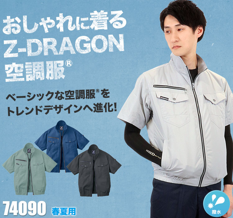 自重堂の空調服® Z-DRAGON 74090