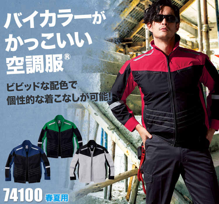 自重堂の空調服® Z-DRAGON 74100