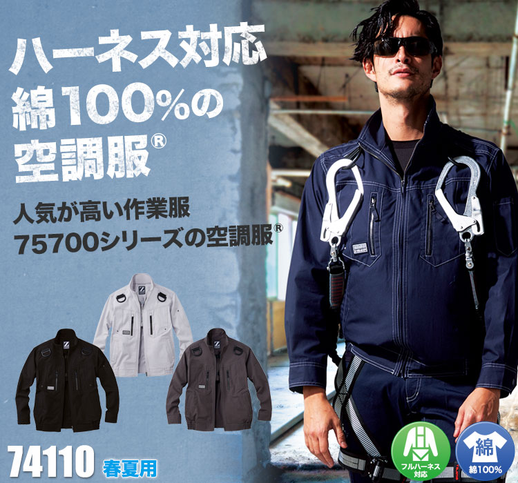春夏用]Z-DRAGON空調服® 長袖ブルゾン[男女兼用](01-74110