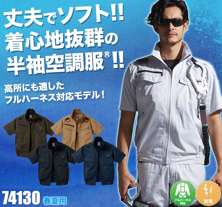 自重堂の空調服® Z-DRAGON 74130
