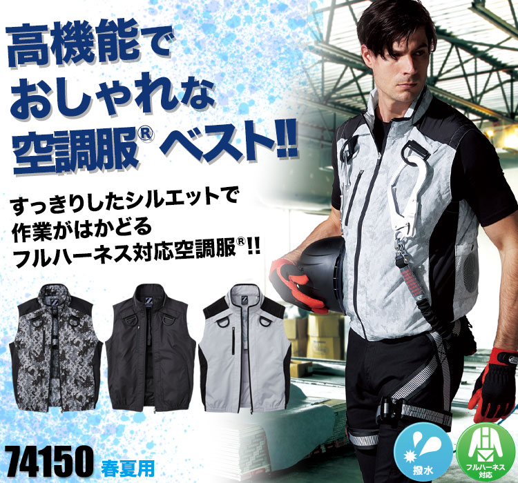自重堂の空調服® Z-DRAGON 74150