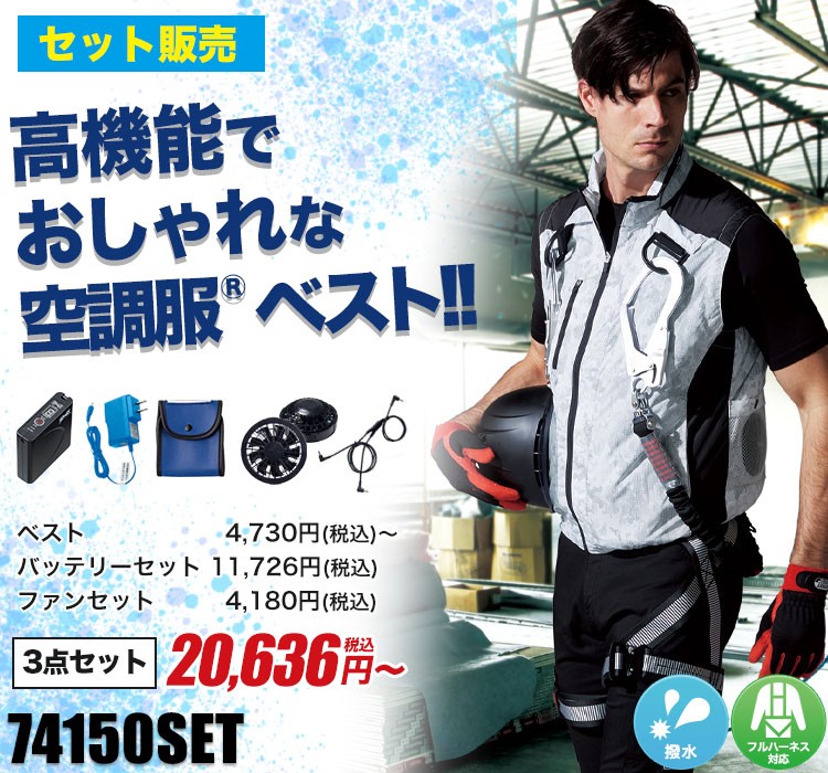 自重堂の空調服®セット 74150