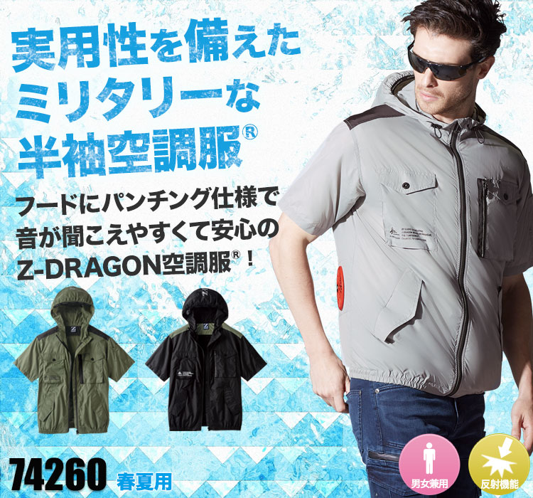 Z-DRAGONの空調服® Jawin 74260