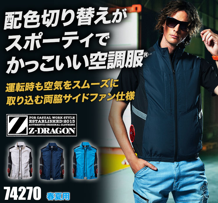 春夏用]Z-DRAGONサイドファン空調服®ベスト(01-74270) | 株式会社自重