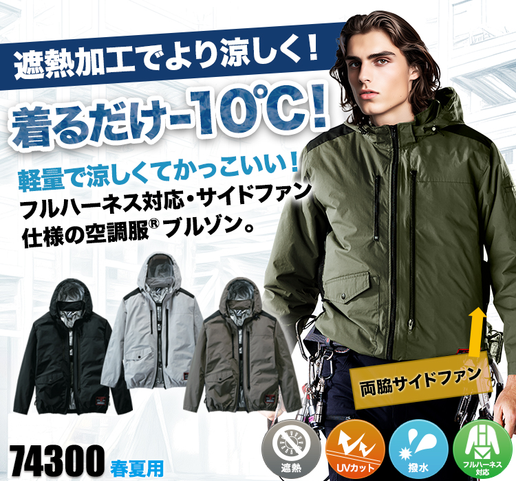 自重堂の空調服® Z-DRAGON 74300