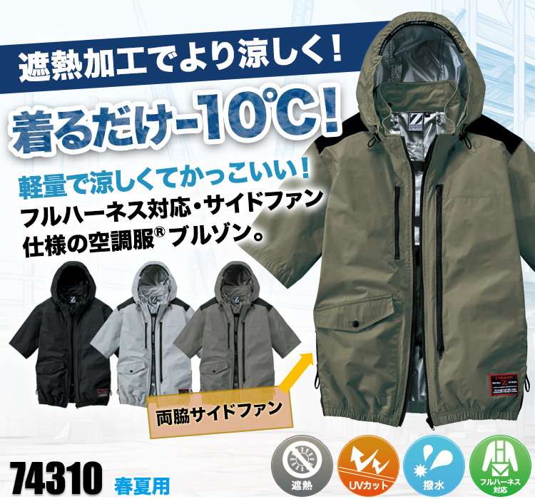自重堂の空調服® Z-DRAGON 74310
