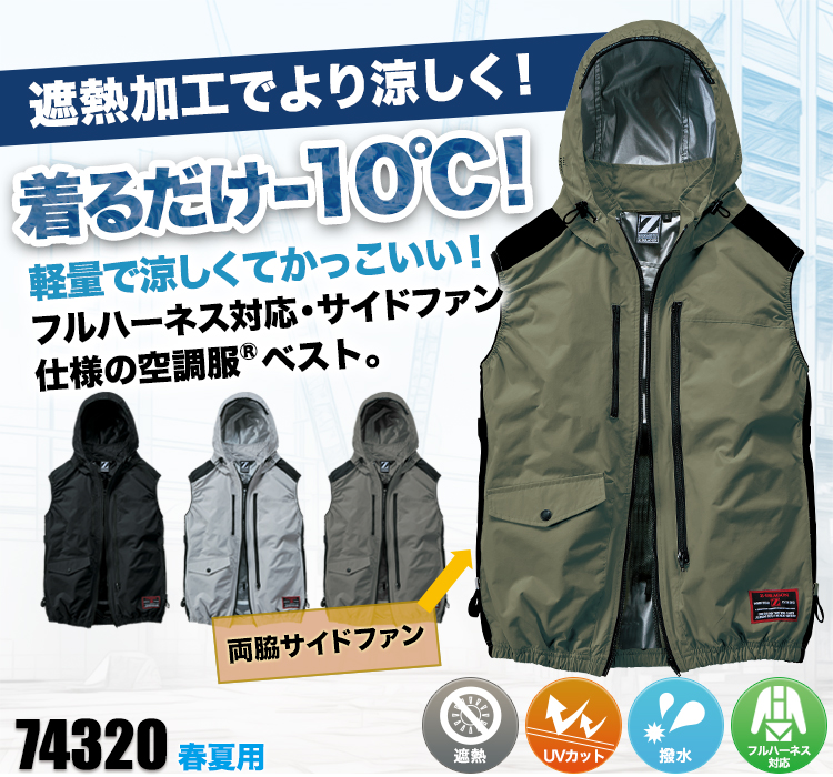 自重堂の空調服® Z-DRAGON 74320　ベスト