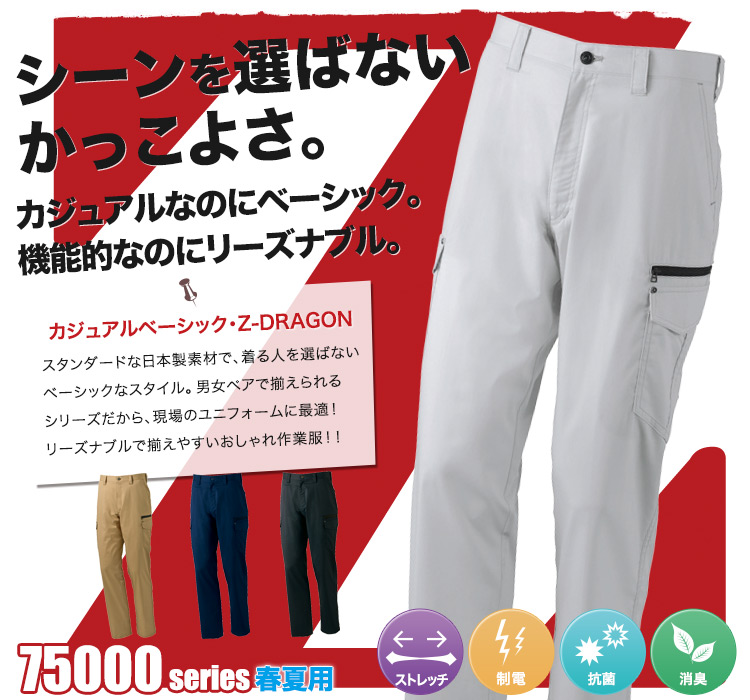春夏用]Z-DRAGONストレッチノータックカーゴパンツ(01-75002