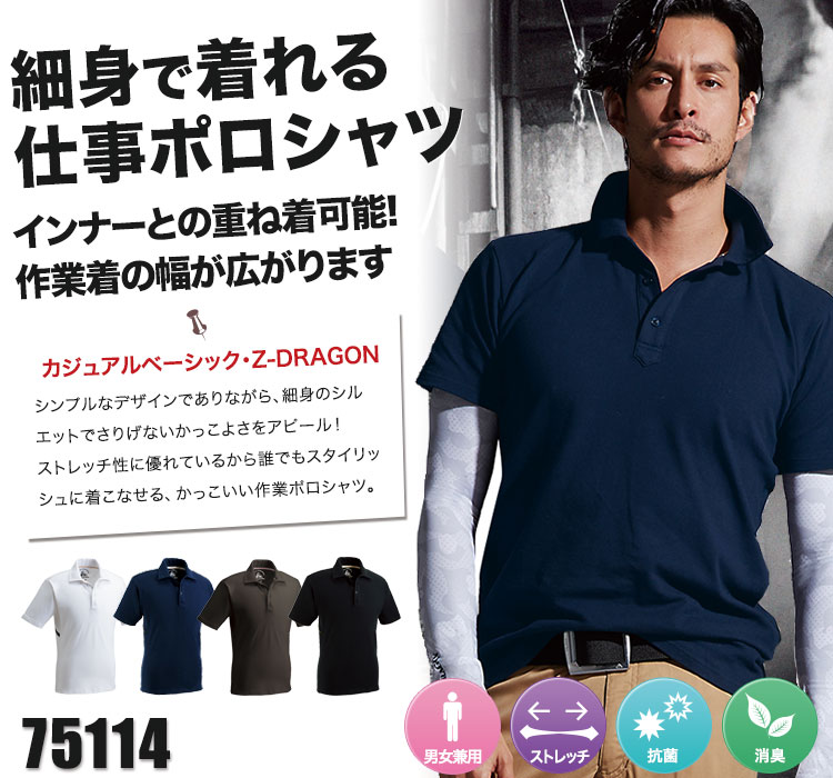 かっこよく着こなせる細身ポロシャツ 自重堂75114