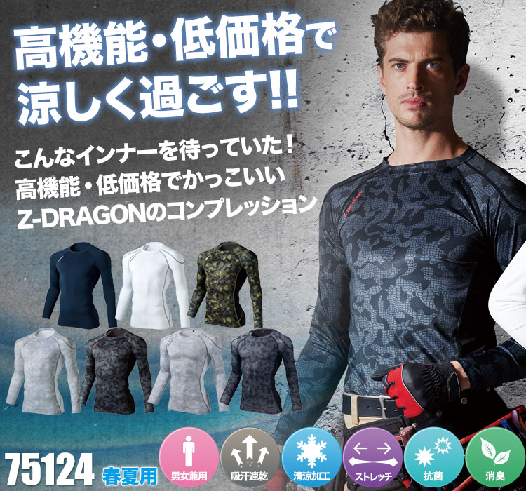 Z-DARGON コンプレッションインナー 75124