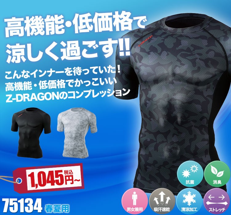 Z-DARGON コンプレッションインナー 75134