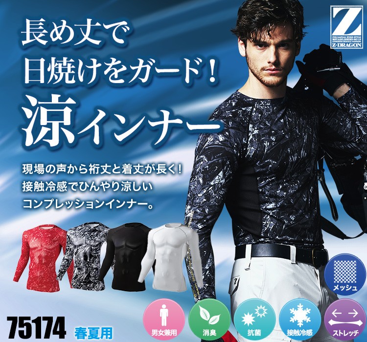 Z-DARGON コンプレッションインナー 75174