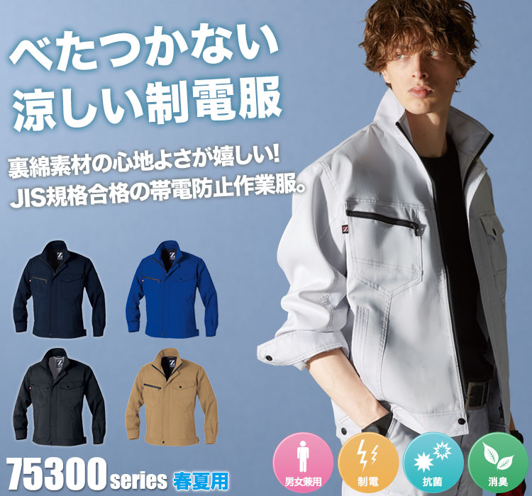 送電線　作業着　(導電服)　７万円強　商品 Z-DRAGON】76800 エコ製品制電ストレッチ長袖ジャンパー[2024年