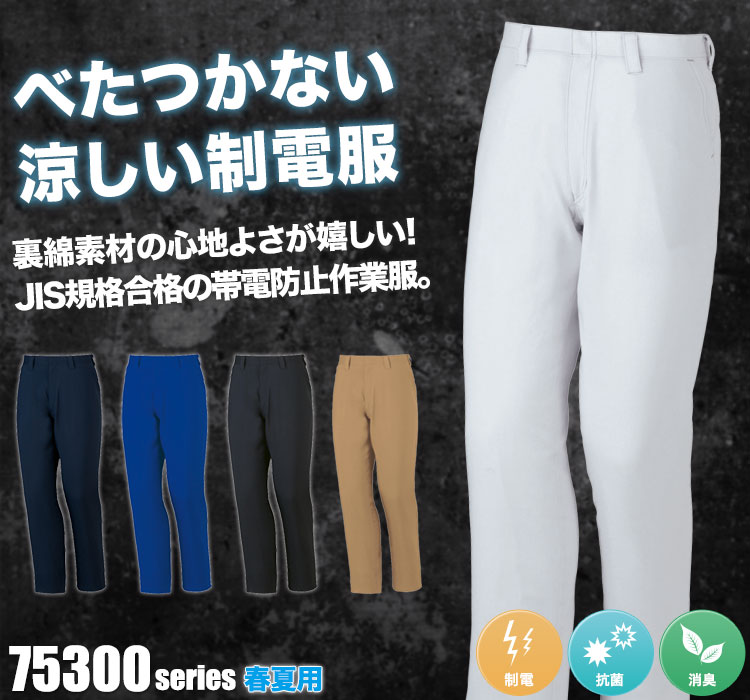 Z-DARGON 製品静電ノータックパンツ 75301