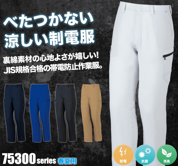 Z-DARGON 製品静電ノータックカーゴパンツ 75302
