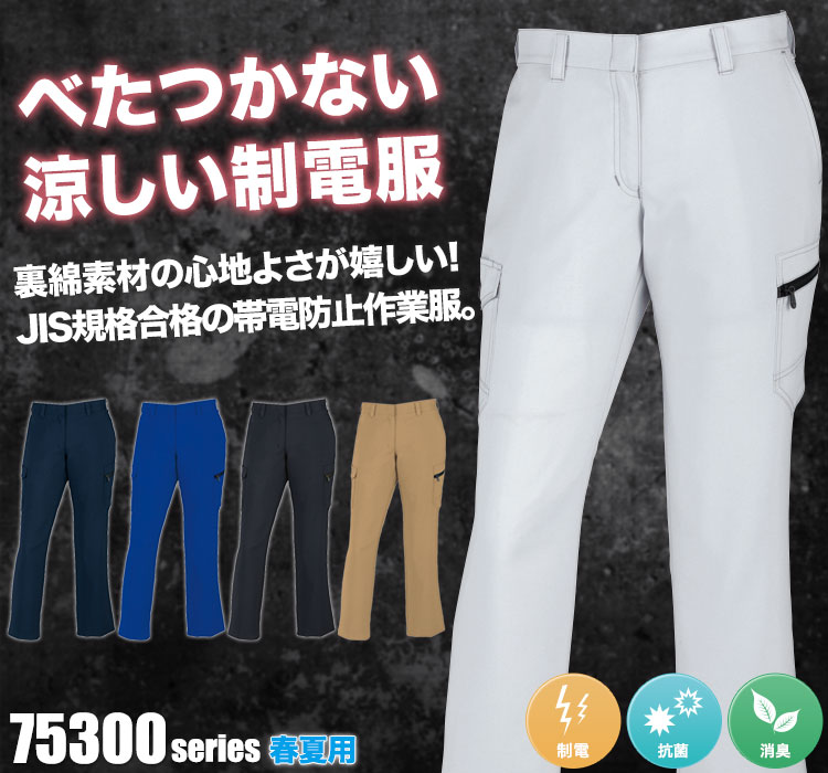 Z-DARGON 製品静電レディースカーゴパンツ 75316