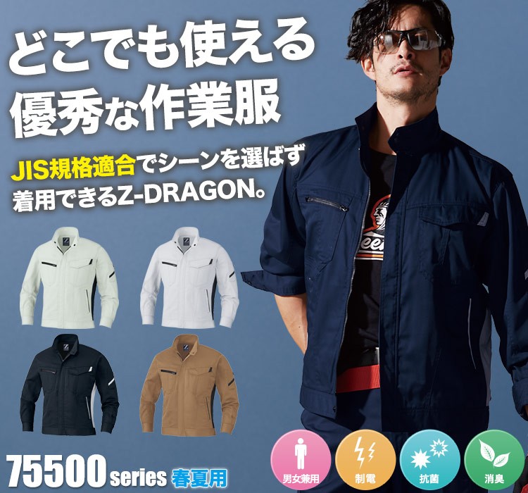 お手入れしやすいスタンダード素材。JIS規格適合のZ-DARGON 75500