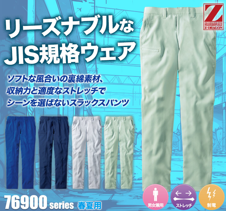 製品制電ストレッチノータックパンツ 76901