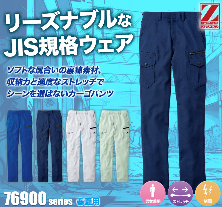 製品制電ストレッチノータックノータックカーゴパンツ 76902