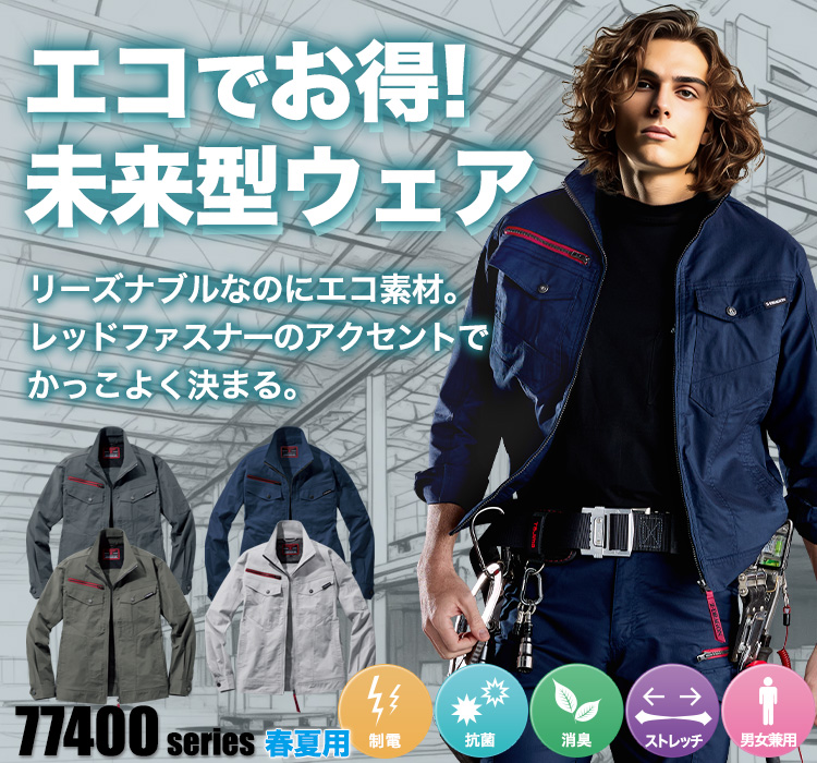 エコストレッチジャンパー 77400