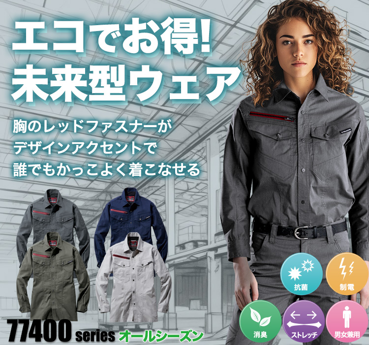 エコストレッチジャンパー 77404