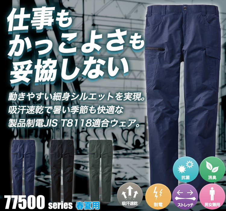 ストレッチ制電カーゴパンツ 77502