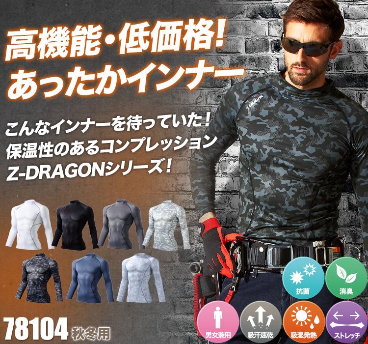 秋冬用]Z-DRAGONハイネックロングスリーブ(01-78104) | 株式会社