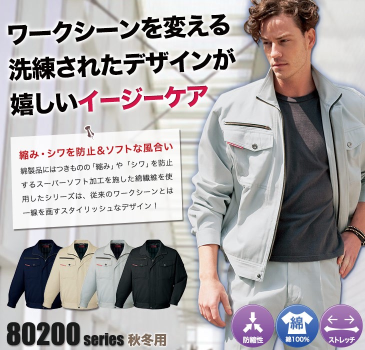 自重堂 80200 ストレッチブルゾン