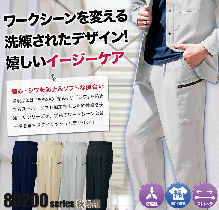 自重堂 80202 カーゴパンツ