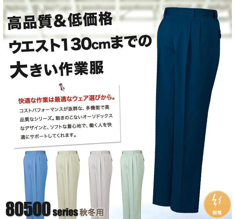 自重堂 80501 大きいサイズのワークパンツ
