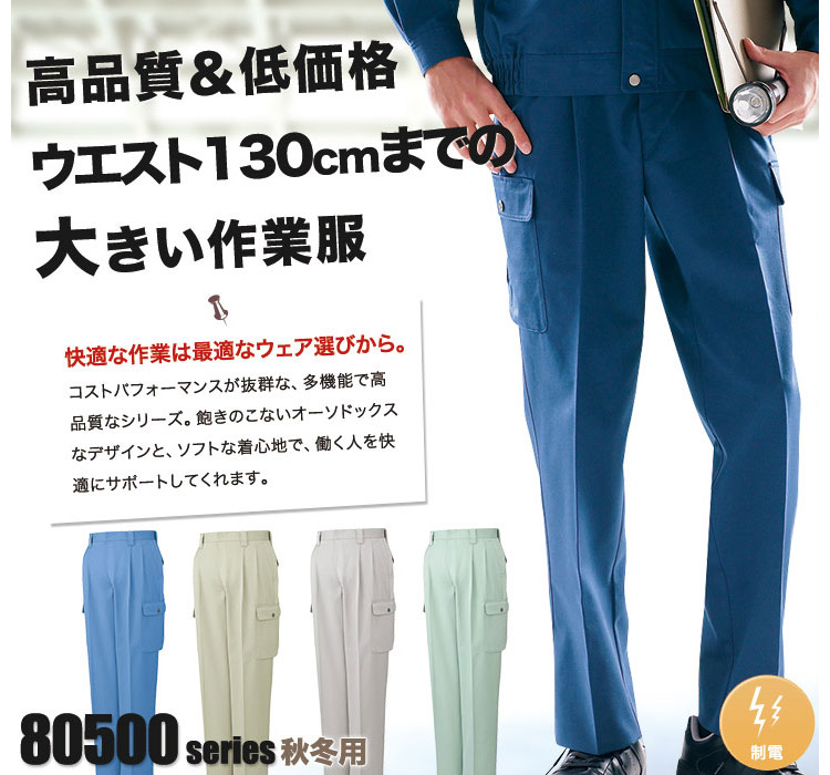 01-80502 大きいサイズの作業ズボン