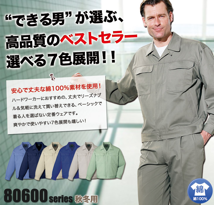 高品質のベストセラー作業服 自重堂 80600