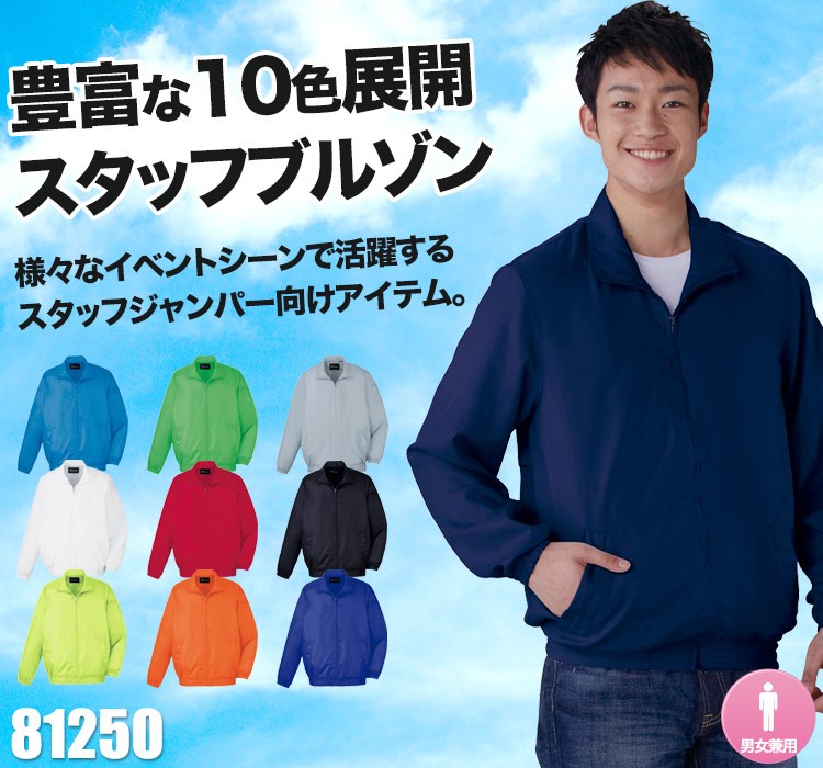 豊富な10色展開のスタッフブルゾン 自重堂 81250