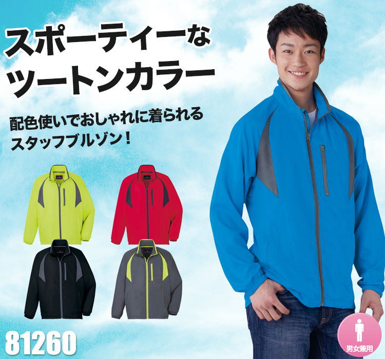 豊富な10色展開のスタッフブルゾン 自重堂 81260