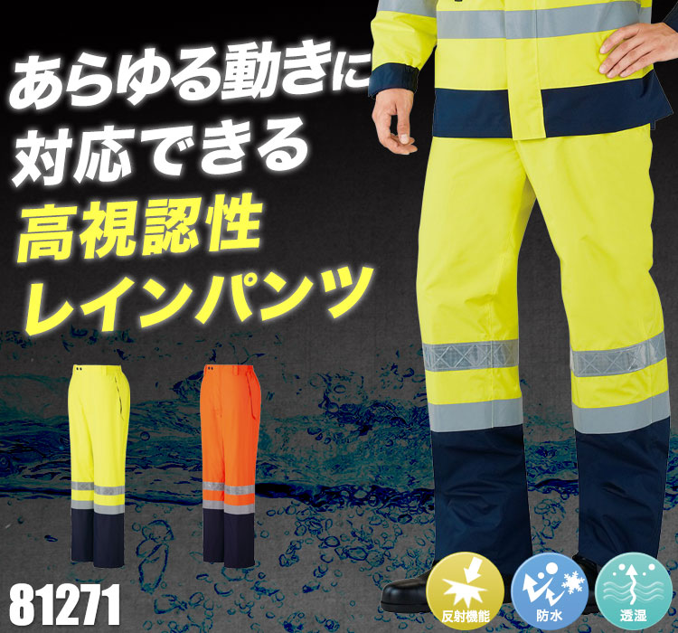 高視認レインパンツ 81271