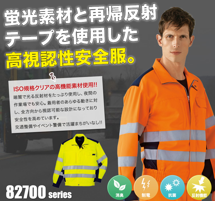 高視認ブルゾン 82700