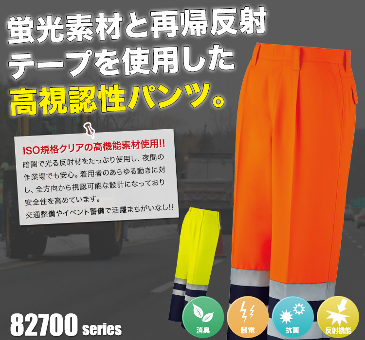 高視認パンツ 82701