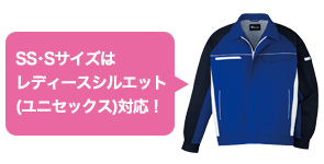 レディースシルエット(ユニセックス)対応の長袖ジャンパー作業服 82800シリーズ