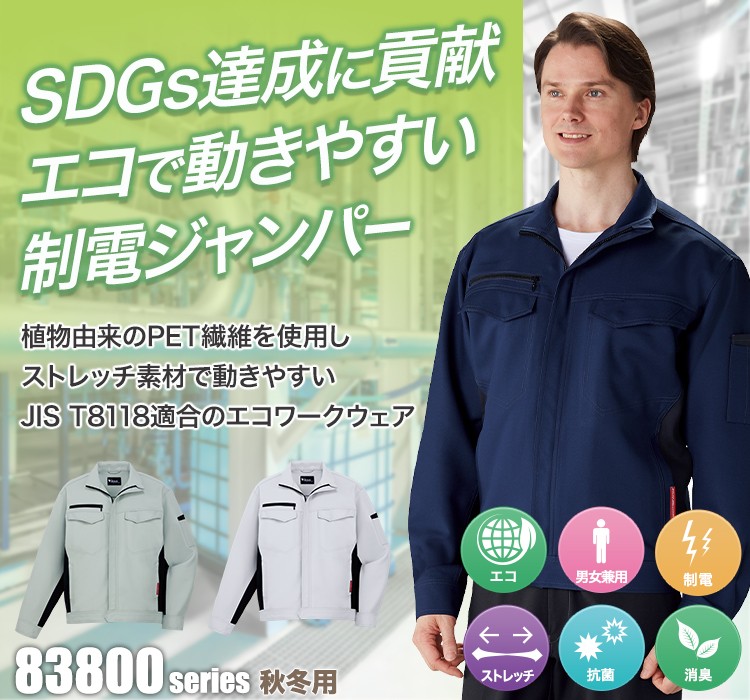 植物由来PET繊維「PLANTPET」を使用しSDGs達成に貢献!エコで動きやすいストレッチジャンパー 83800