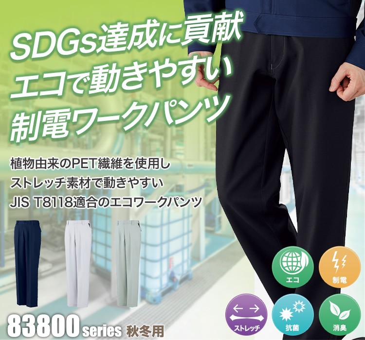 植物由来PET繊維「PLANTPET」を使用しSDGs達成に貢献!エコで動きやすいストレッチノータックパンツ 83801