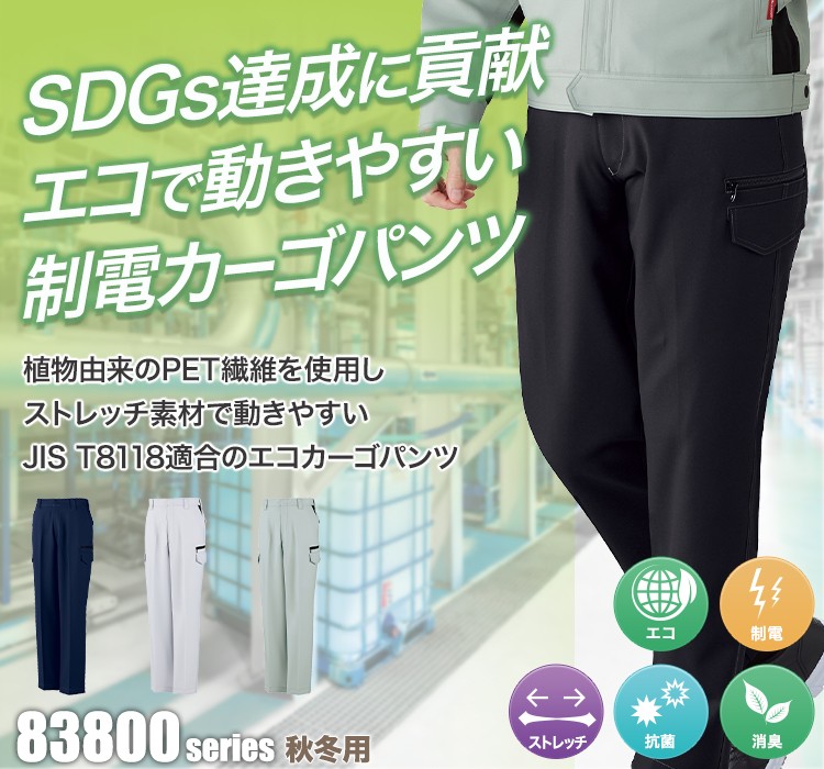 植物由来PET繊維「PLANTPET」を使用しSDGs達成に貢献!エコで動きやすいストレッチノータックカーゴパンツ 83802