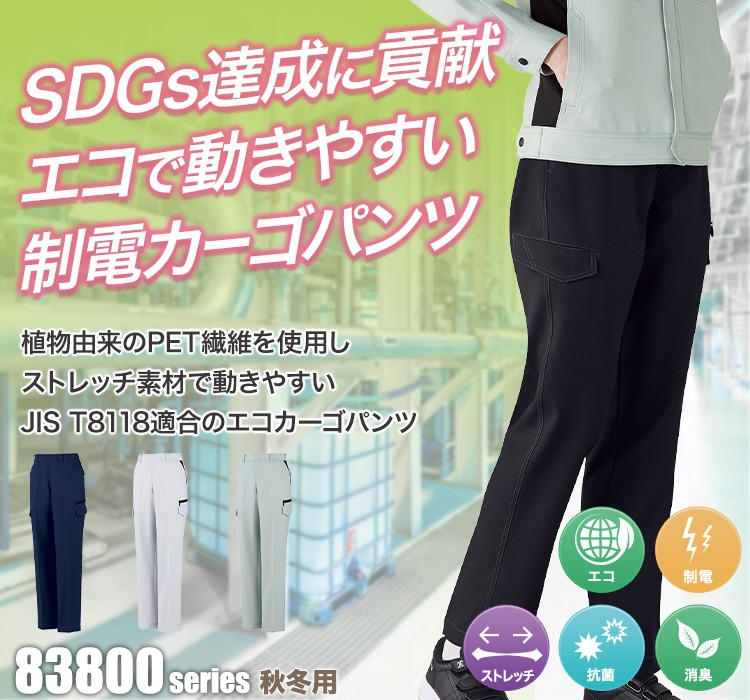 植物由来PET繊維「PLANTPET」を使用しSDGs達成に貢献!エコで動きやすいストレッチレディースカーゴパンツ 83816