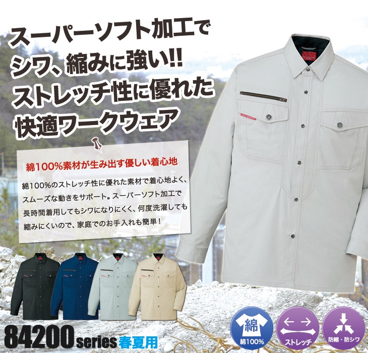 自重堂 84204 長袖シャツ
