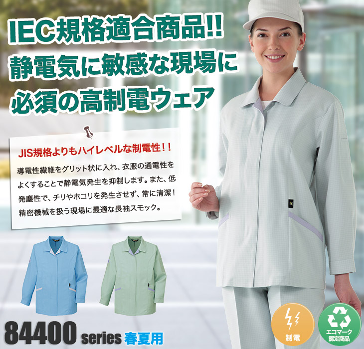 自重堂 84225 高制電長袖スモック