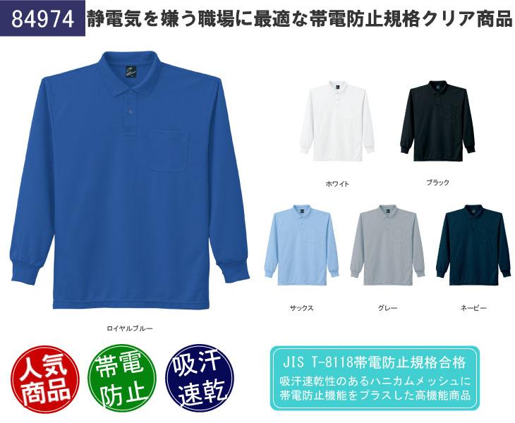 自重堂 84974 長袖ポロシャツ